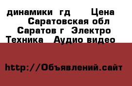 динамики 3гд31  › Цена ­ 75 - Саратовская обл., Саратов г. Электро-Техника » Аудио-видео   